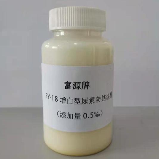 FY-18型（增白）尿素防结块剂
